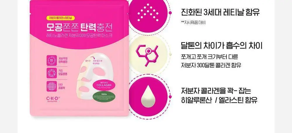 [붙이는저분자콜라겐] CKD 레티노콜라겐 저분자300 모공탄력 마스크 3종 택 1 상세페이지 24